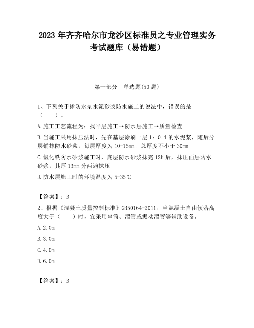 2023年齐齐哈尔市龙沙区标准员之专业管理实务考试题库（易错题）