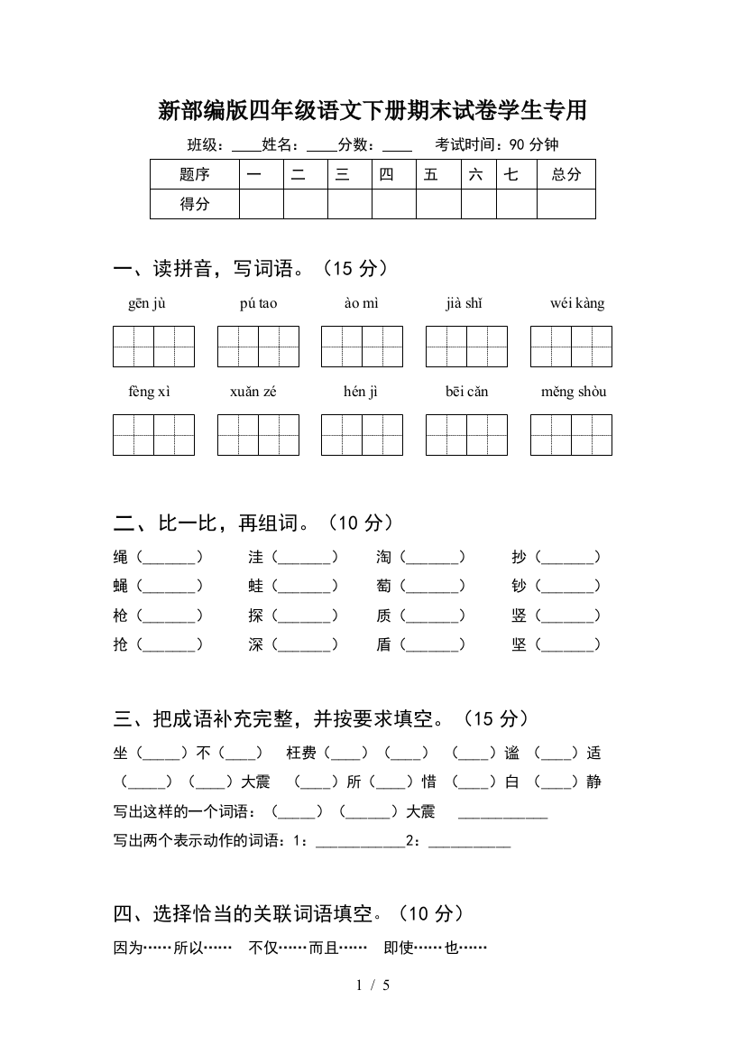 新部编版四年级语文下册期末试卷学生专用