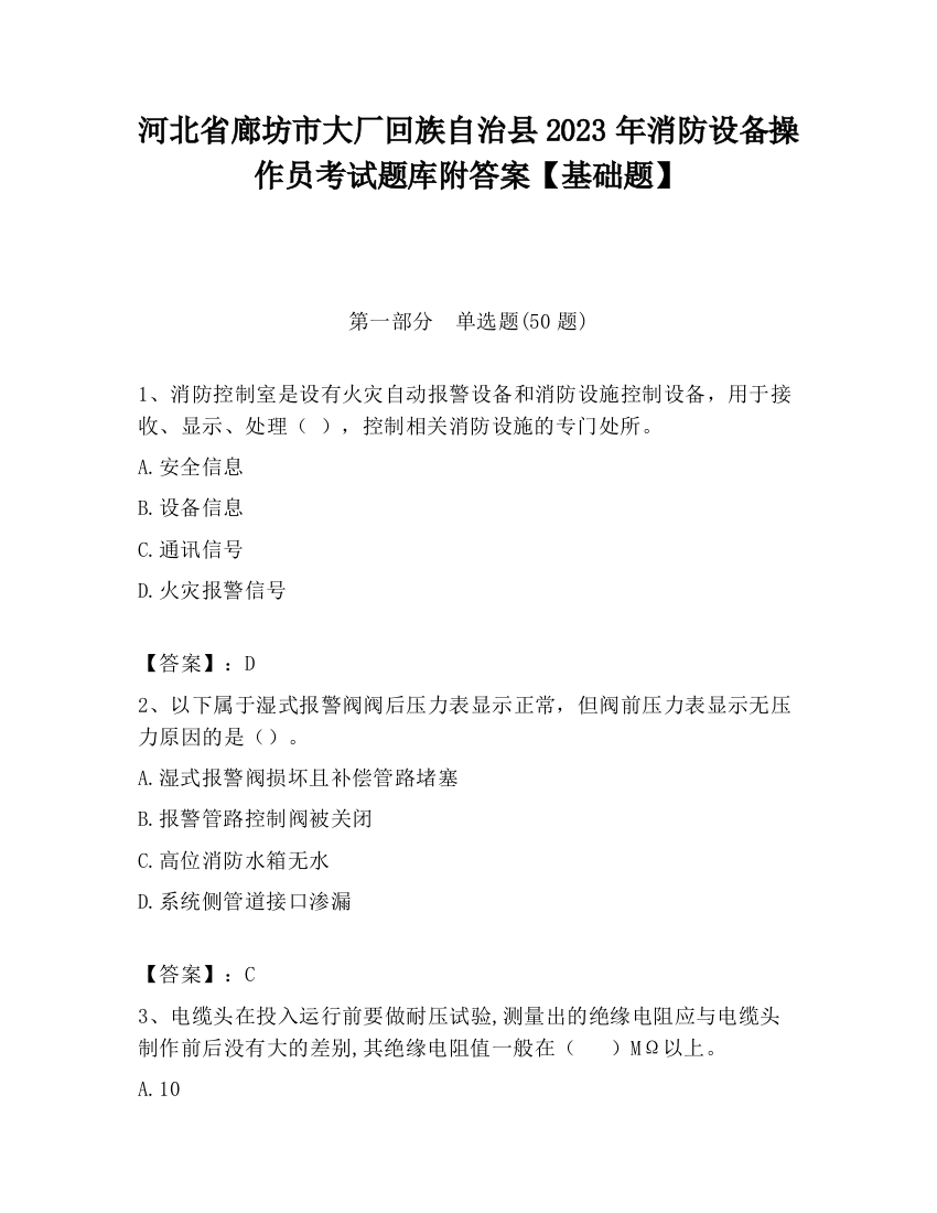 河北省廊坊市大厂回族自治县2023年消防设备操作员考试题库附答案【基础题】