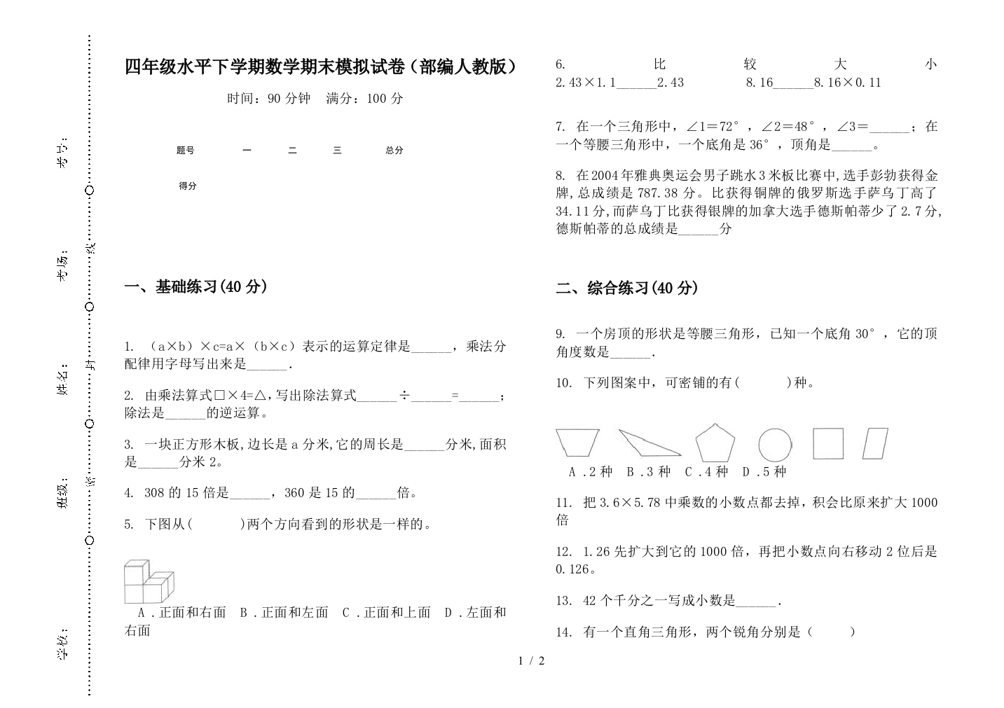 四年级水平下学期数学期末模拟试卷(部编人教版)