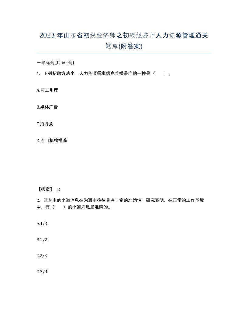 2023年山东省初级经济师之初级经济师人力资源管理通关题库附答案