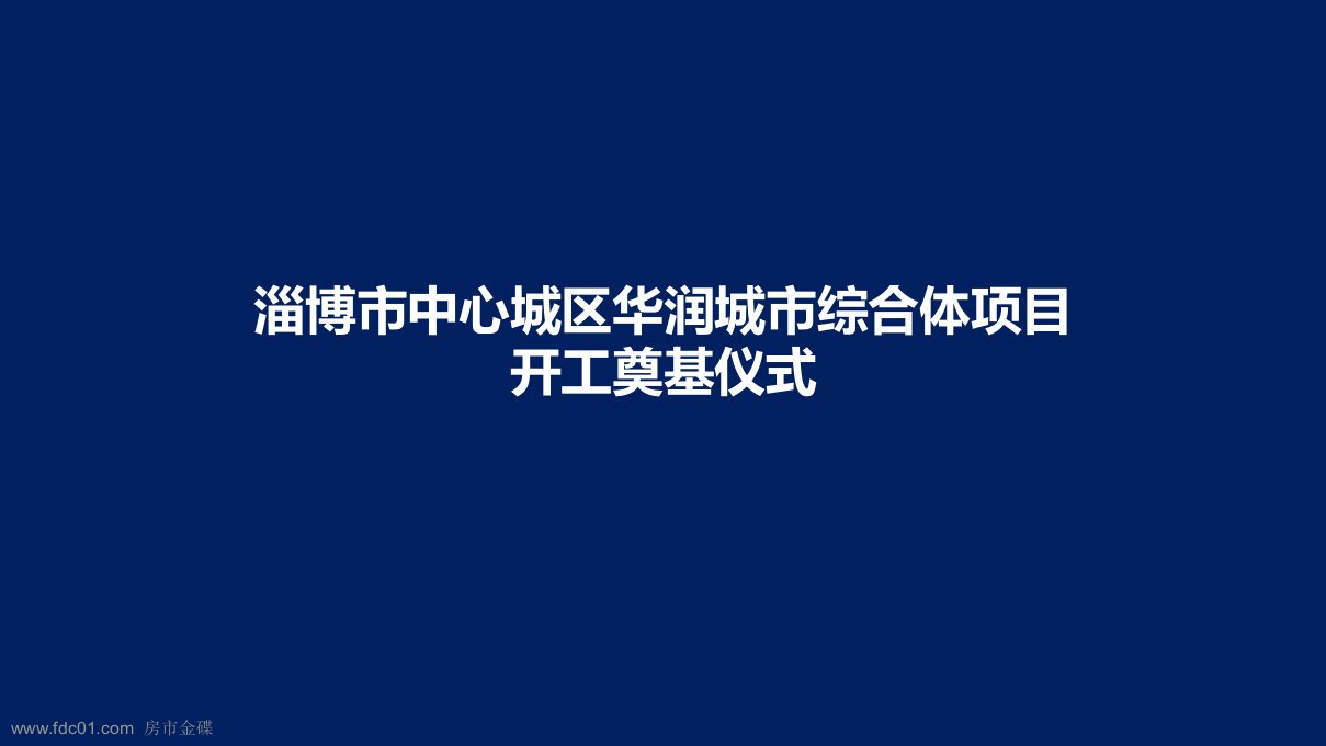 2011淄博市华润中心项目开工奠基仪式活动方案(45页)