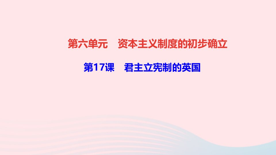 九年级历史上册第六单元资本主义制度的初步确立第17课君主立宪制的英国作业ppt课件新人教版