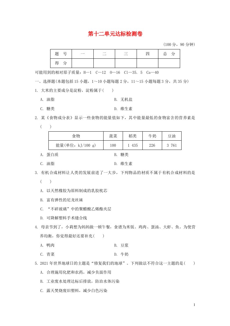 2022九年级化学下册第12单元化学与生活达标检测卷新版新人教版