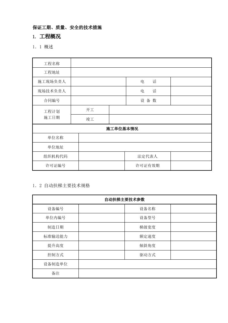 自动扶梯安全施工方案