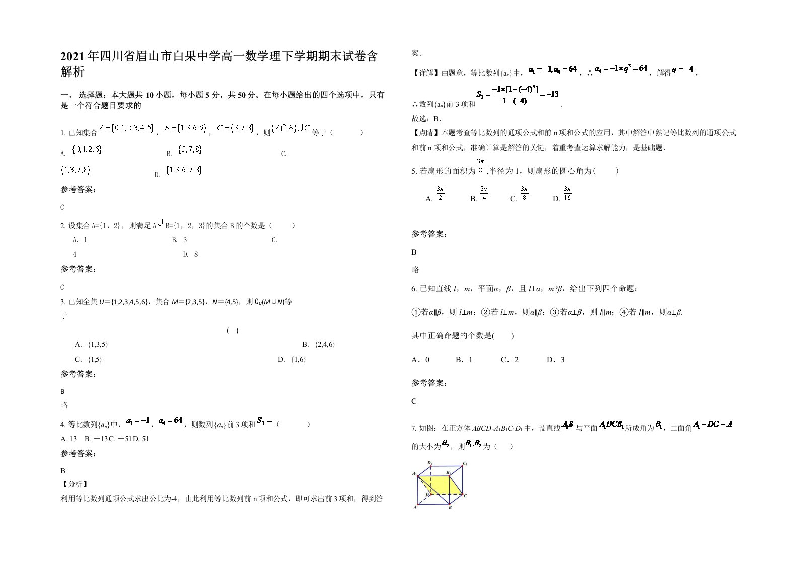 2021年四川省眉山市白果中学高一数学理下学期期末试卷含解析