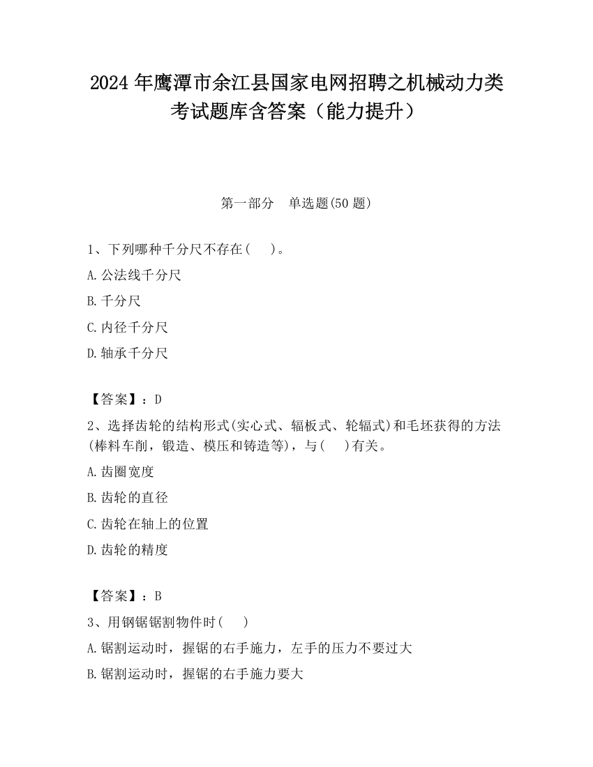 2024年鹰潭市余江县国家电网招聘之机械动力类考试题库含答案（能力提升）