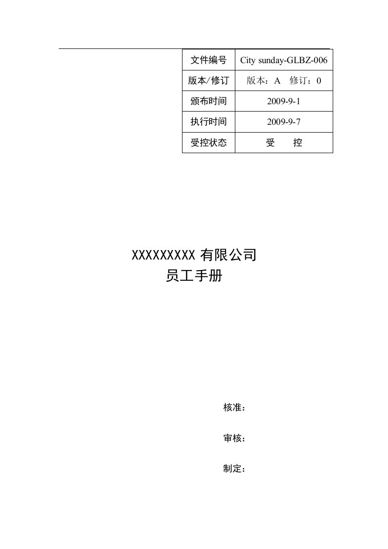 某国内知名女鞋公司员工手册