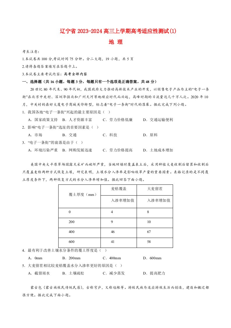 辽宁省2023_2024高三地理上学期高考适应性测试一试题