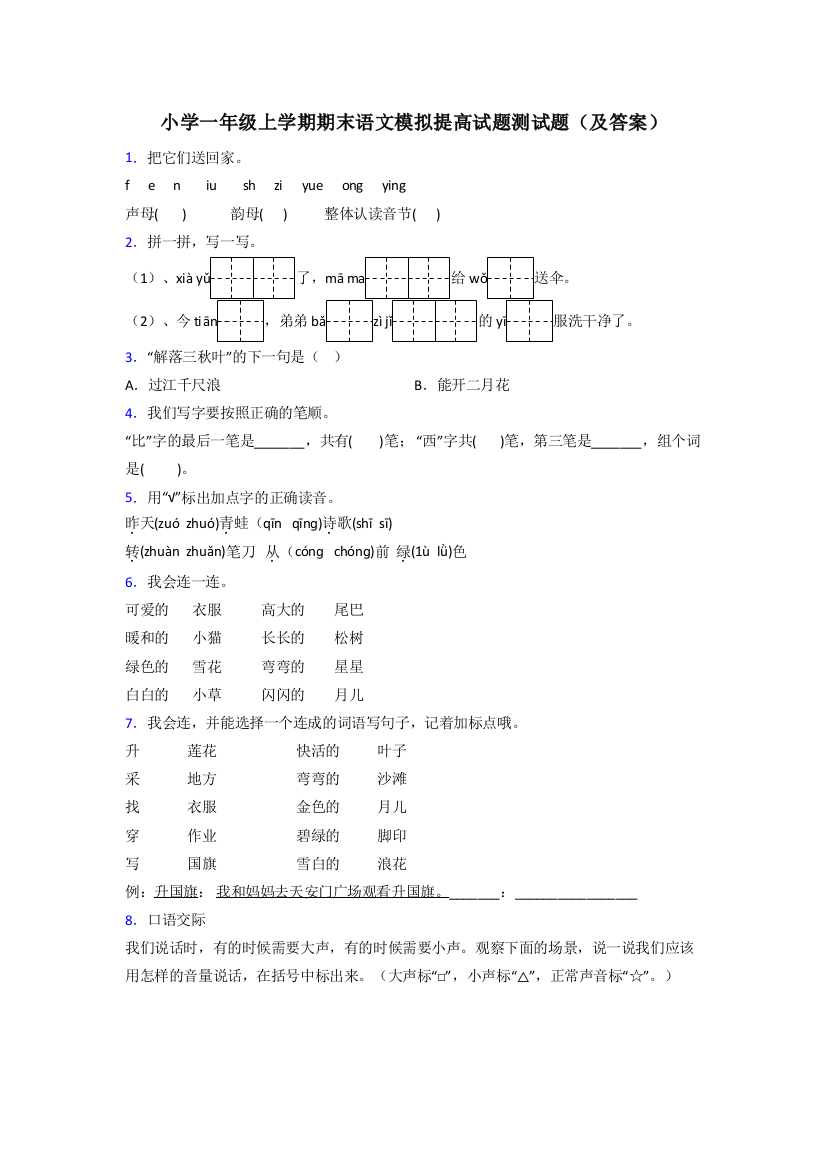 小学一年级上学期期末语文模拟提高试题测试题(及答案)