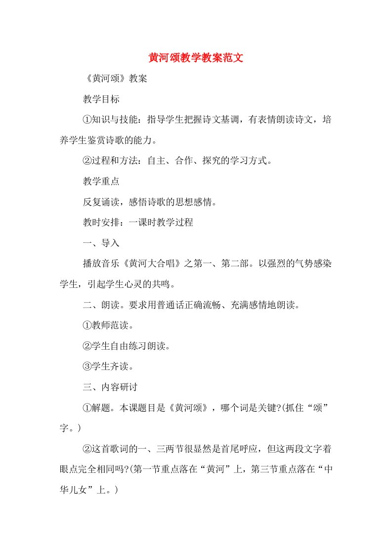 黄河颂教学教案范文