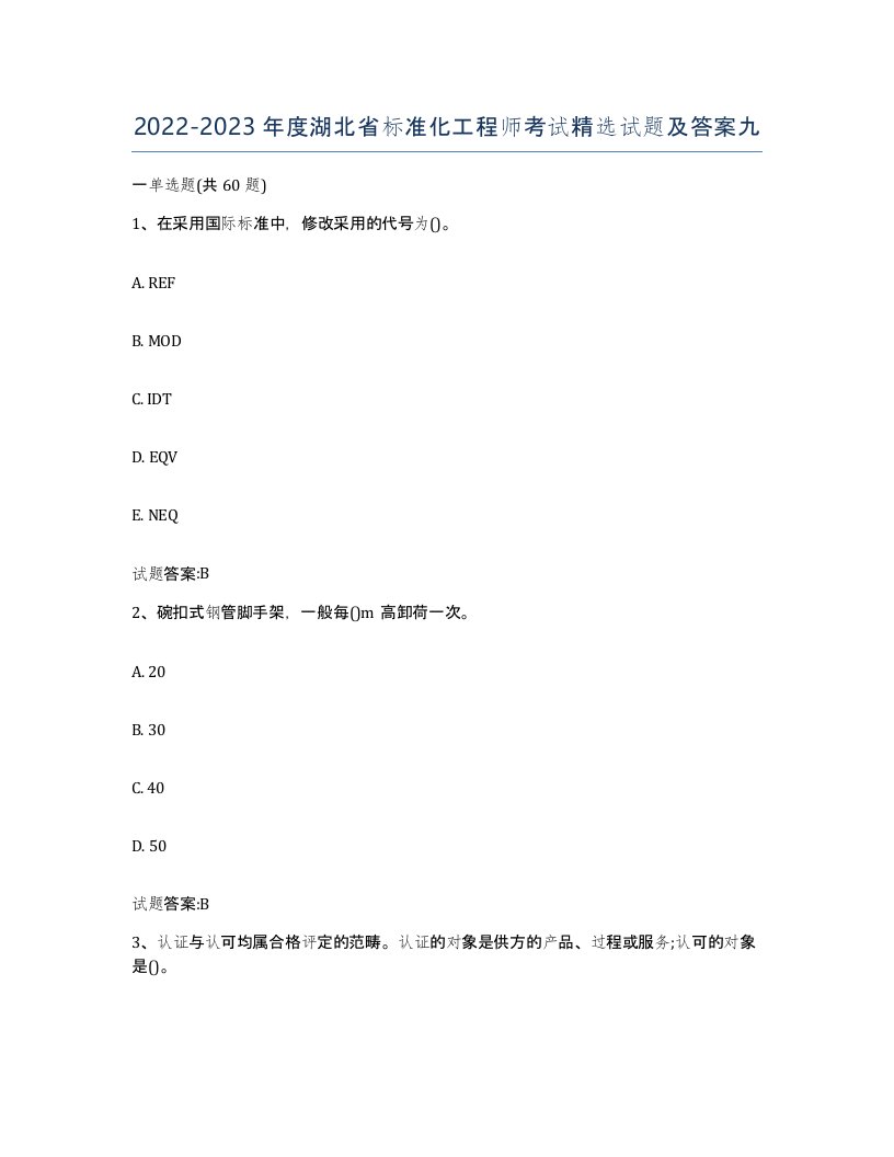 20222023年度湖北省标准化工程师考试试题及答案九