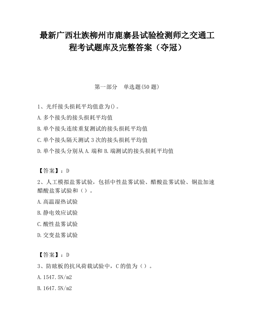 最新广西壮族柳州市鹿寨县试验检测师之交通工程考试题库及完整答案（夺冠）