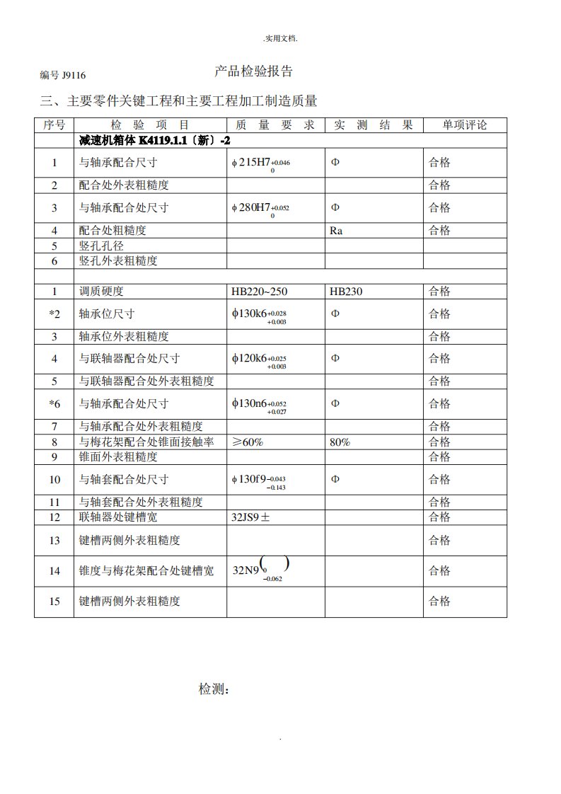 产品质量检验报告