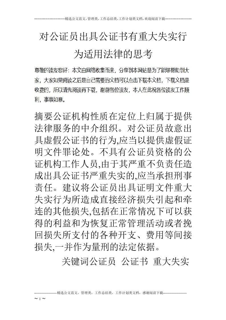 对公证员出具公证书有重大失实行为适用法律的思考