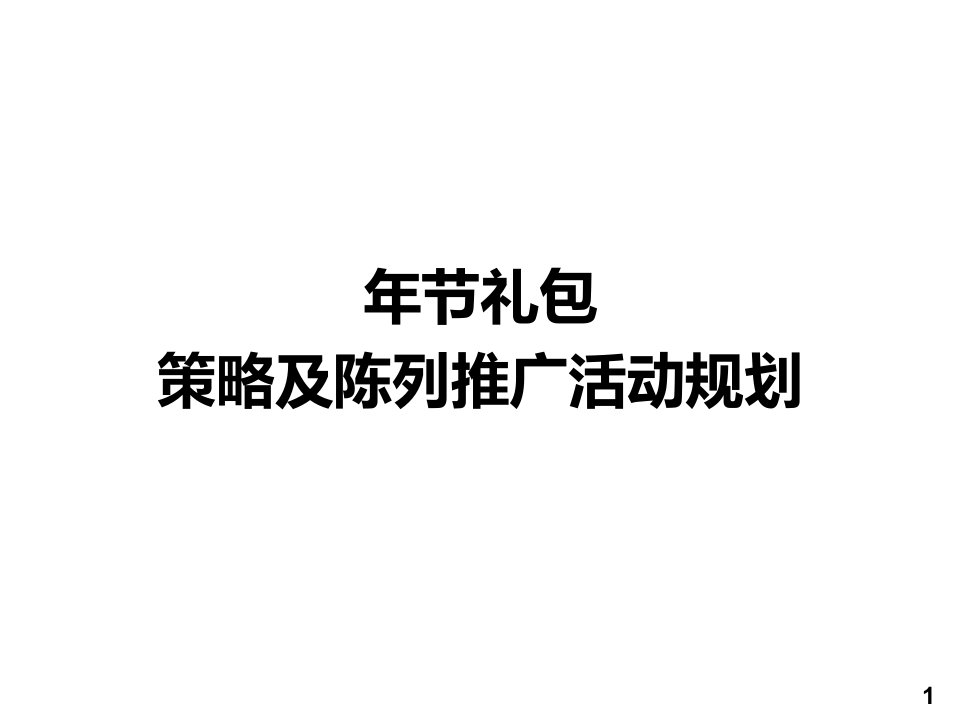 品牌营销实务之7年节礼包-策略及陈列推广活动规划