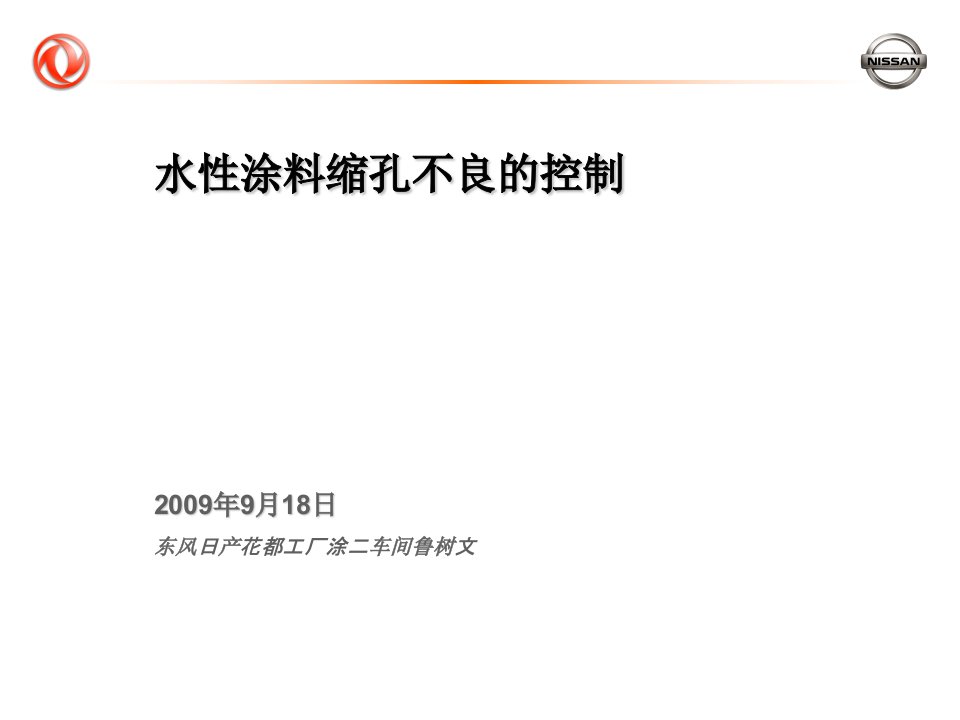 水性涂料缩孔不良的控制教材