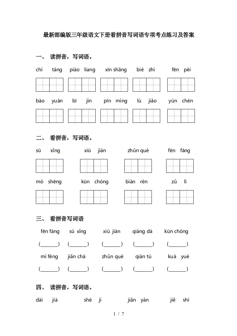 最新部编版三年级语文下册看拼音写词语专项考点练习及答案