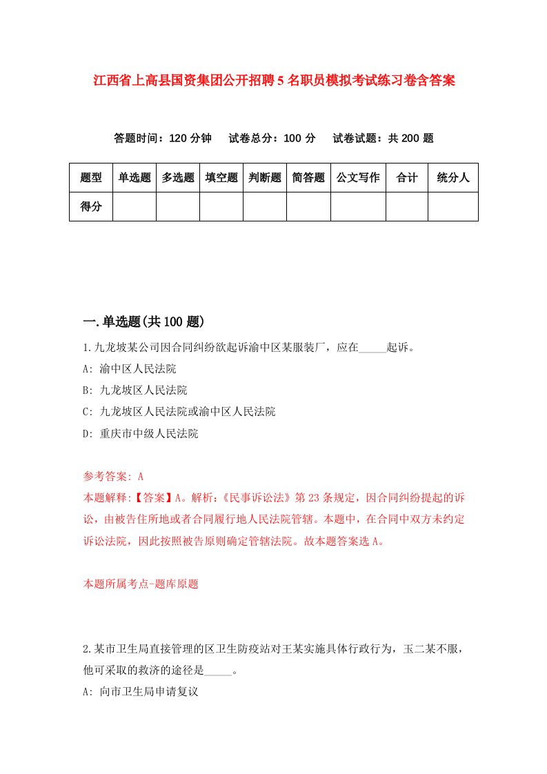 江西省上高县国资集团公开招聘5名职员模拟考试练习卷含答案0