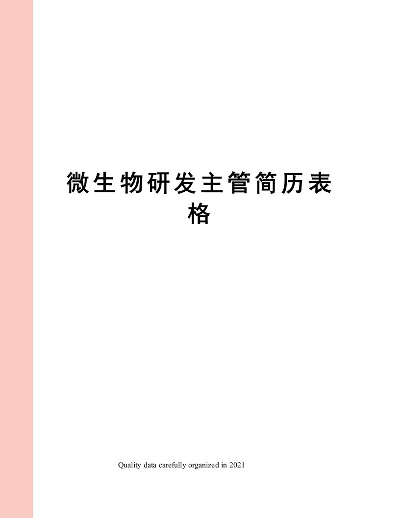 微生物研发主管简历表格