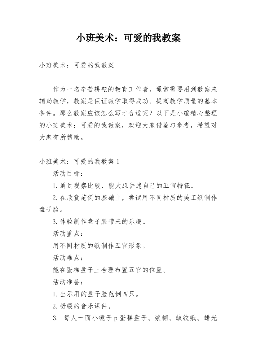 小班美术：可爱的我教案