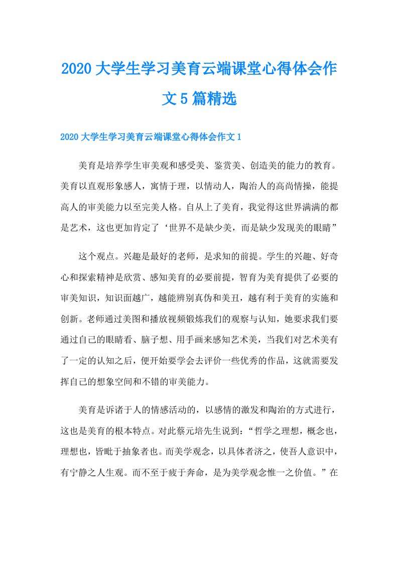 大学生学习美育云端课堂心得体会作文5篇精选