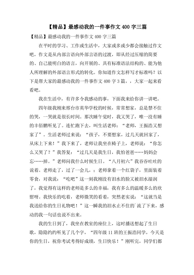 最感动我的一件事作文400字三篇