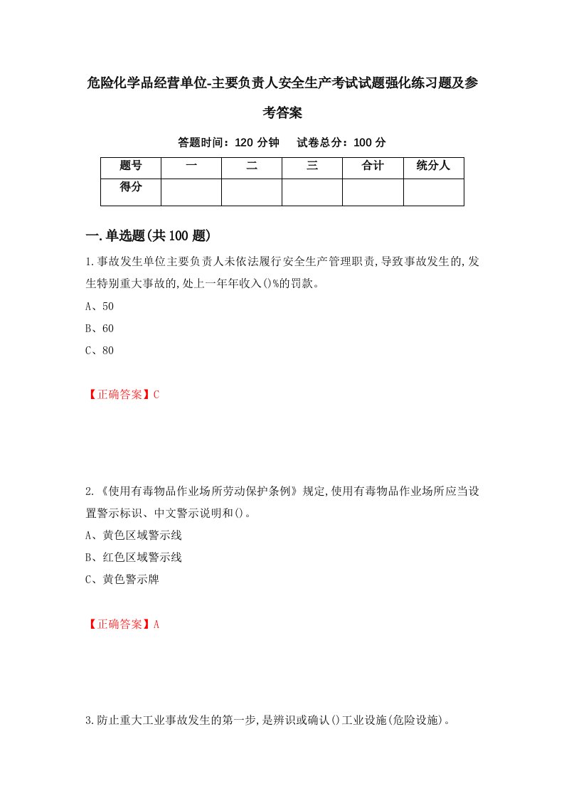 危险化学品经营单位-主要负责人安全生产考试试题强化练习题及参考答案第65次