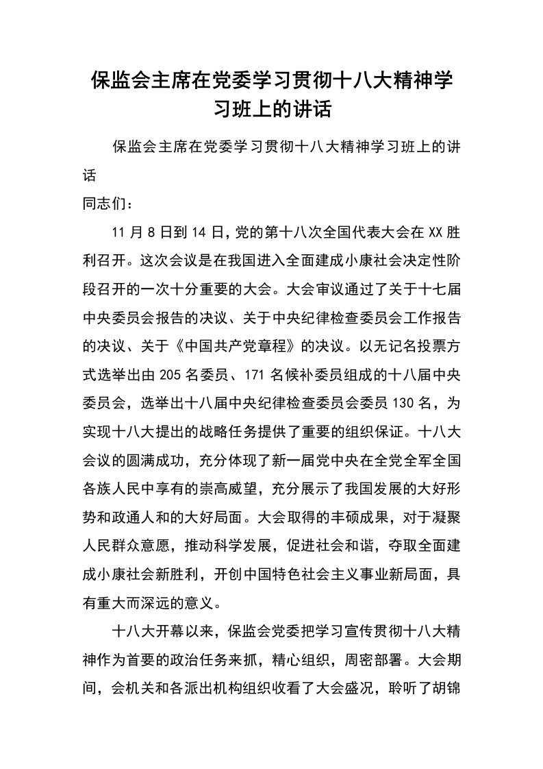 保监会主席在党委学习贯彻十八大精神学习班上的讲话