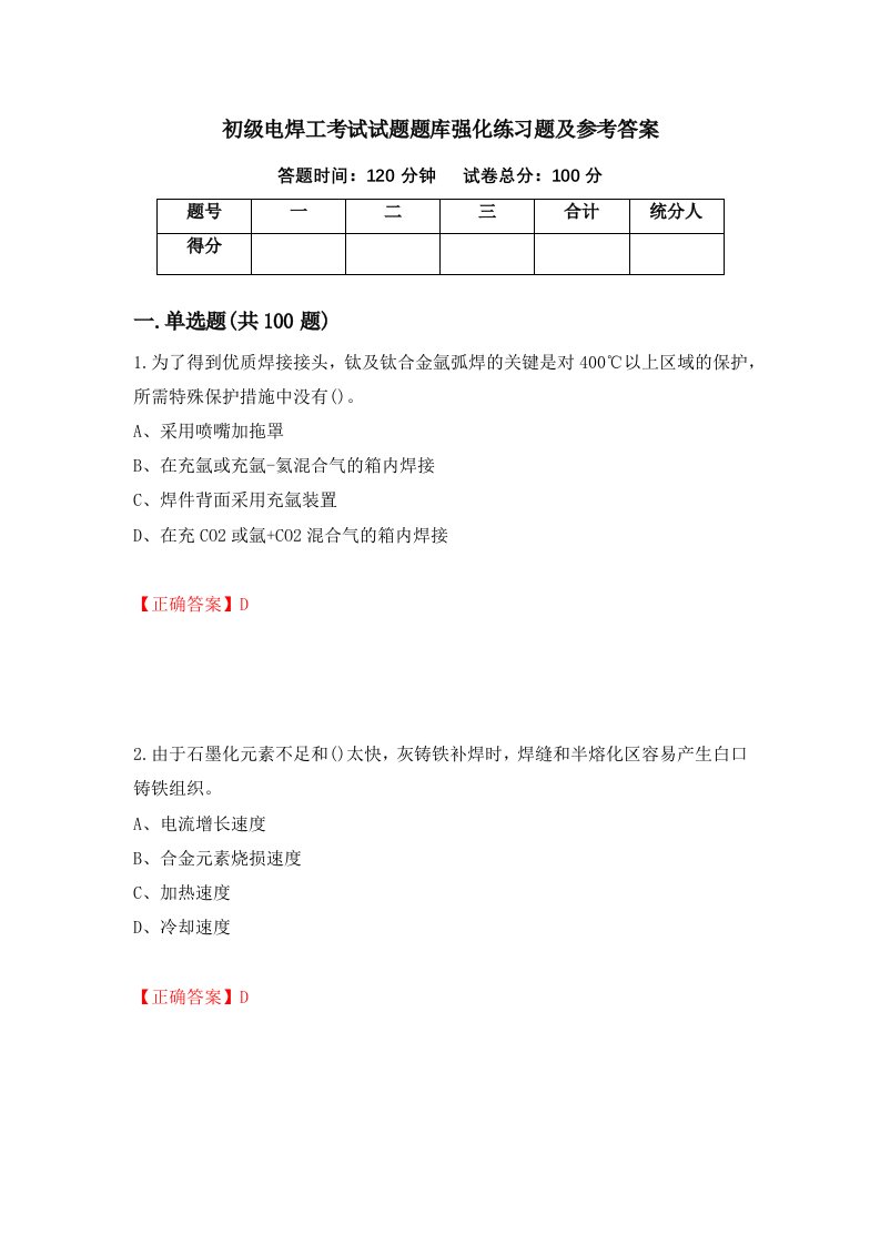 初级电焊工考试试题题库强化练习题及参考答案第96次