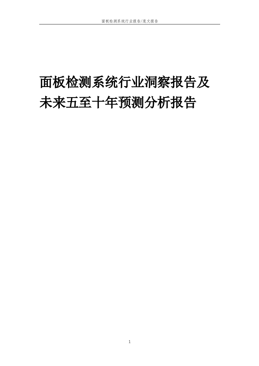 2023年面板检测系统行业洞察报告及未来五至十年预测分析报告