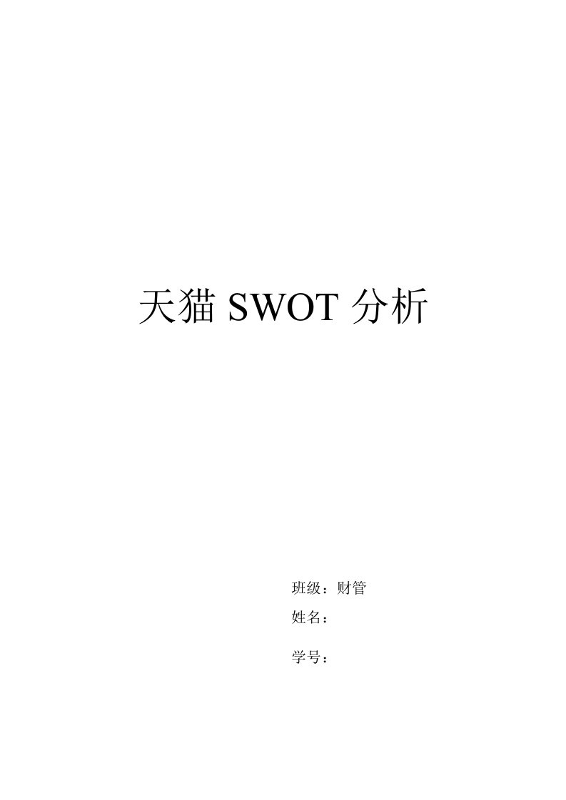 天猫swot分析