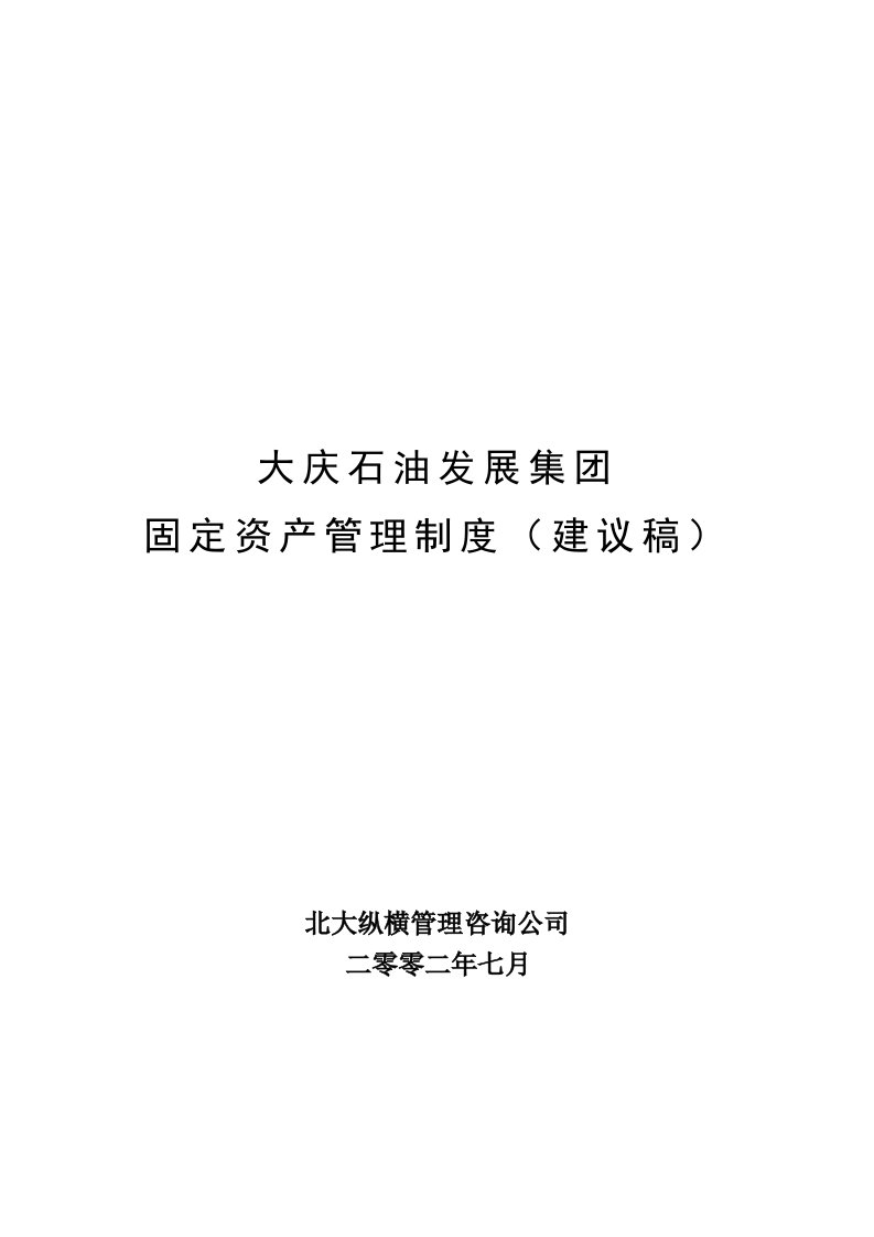 大庆石油发展集团固定资产管理制度