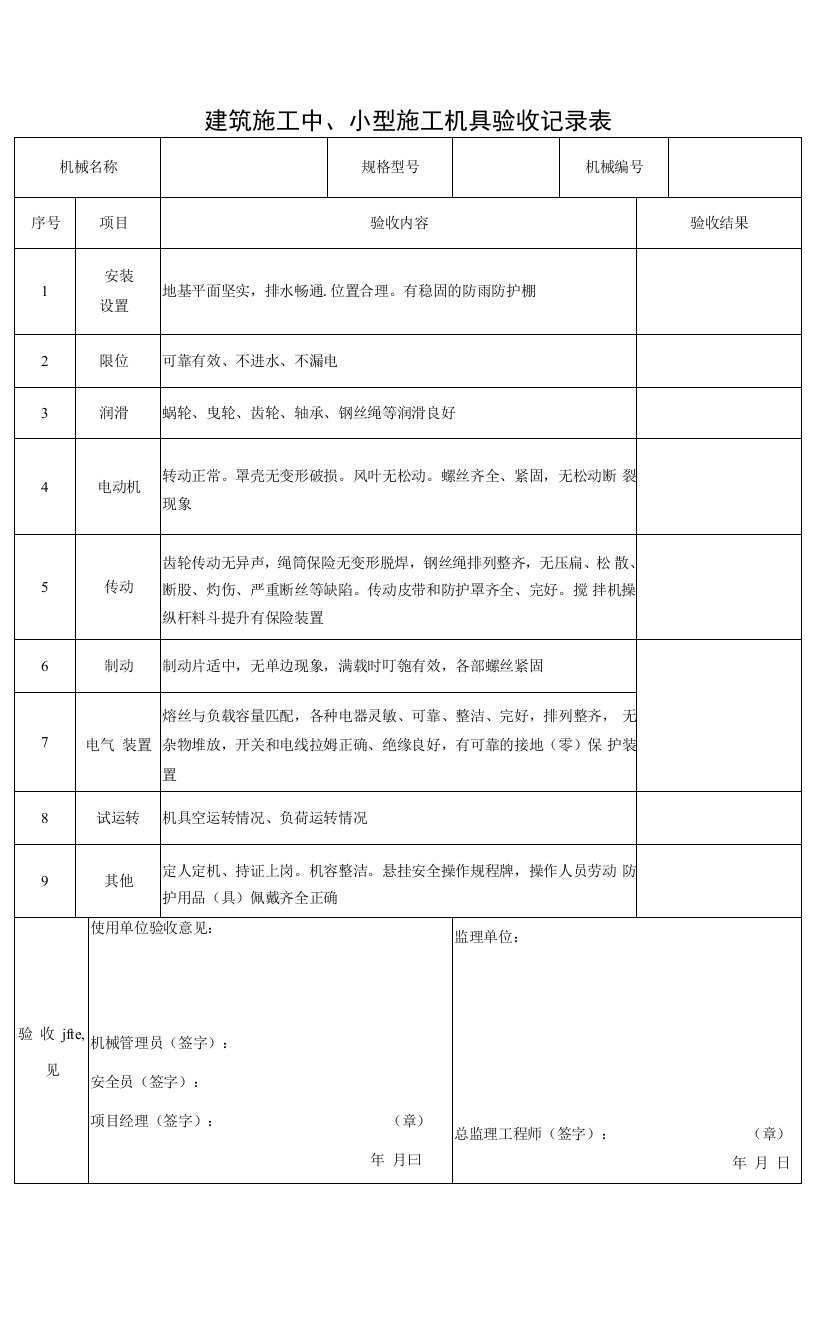 建筑施工中、小型施工机具验收记录表