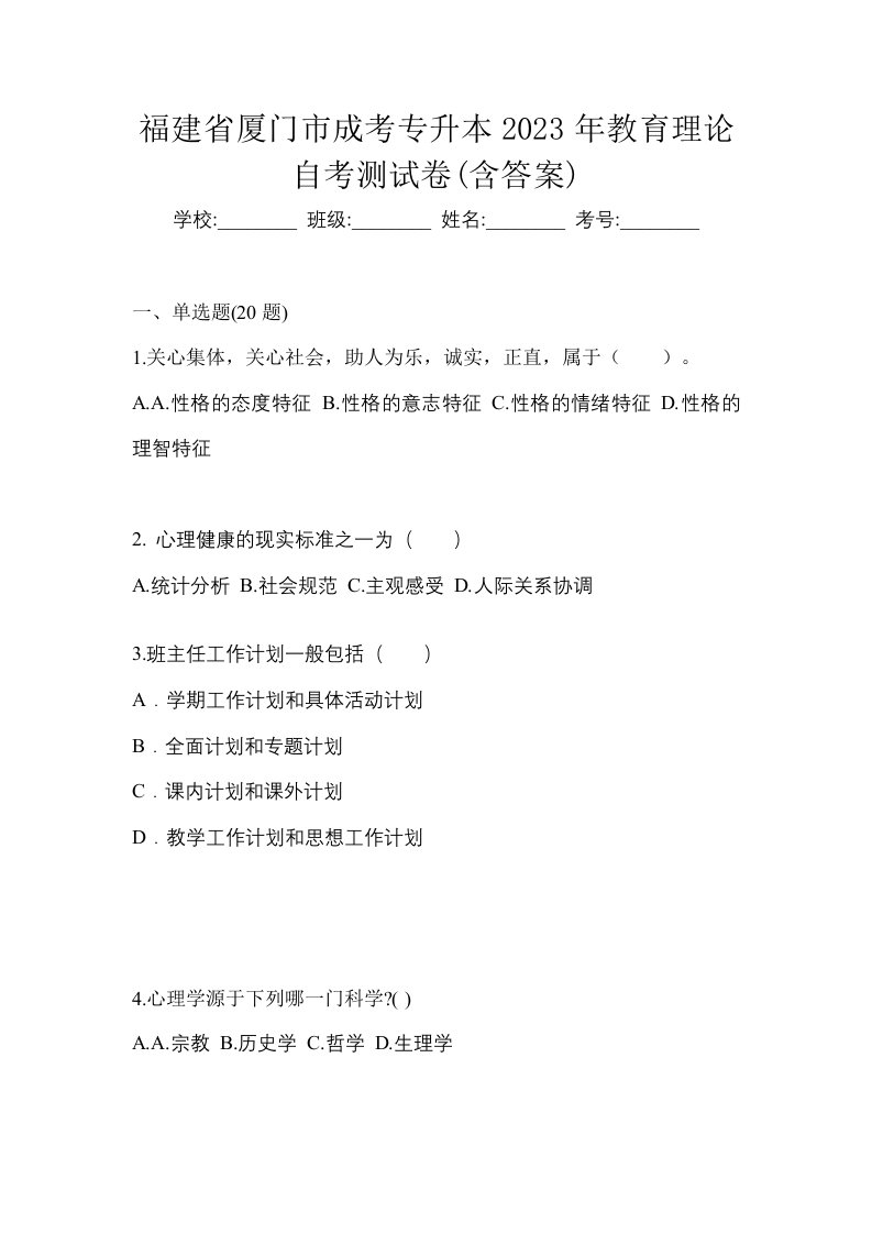 福建省厦门市成考专升本2023年教育理论自考测试卷含答案