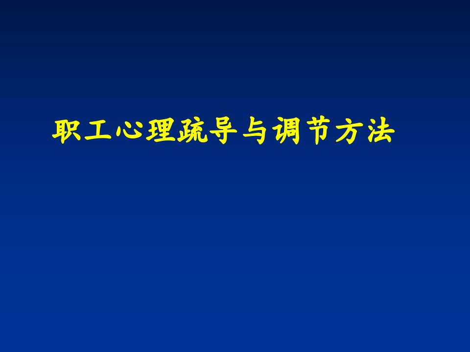 职工心理疏导与调节方法