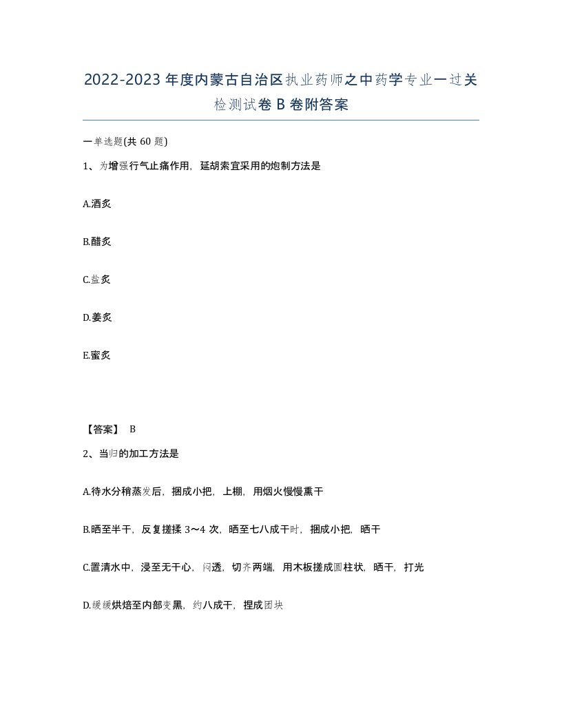 2022-2023年度内蒙古自治区执业药师之中药学专业一过关检测试卷B卷附答案