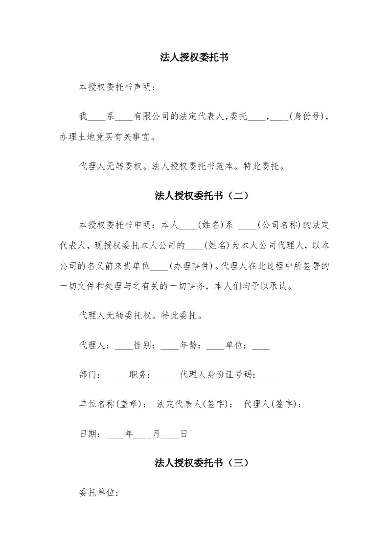 法人授权委托书