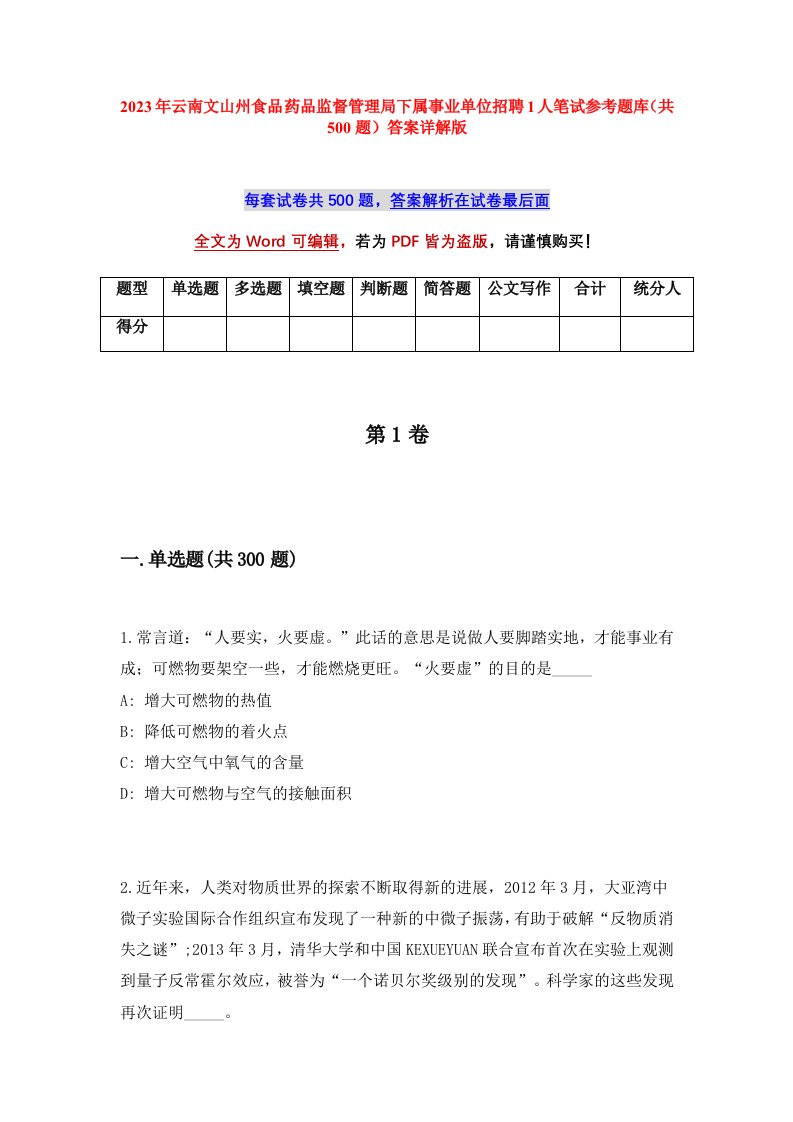 2023年云南文山州食品药品监督管理局下属事业单位招聘1人笔试参考题库共500题答案详解版