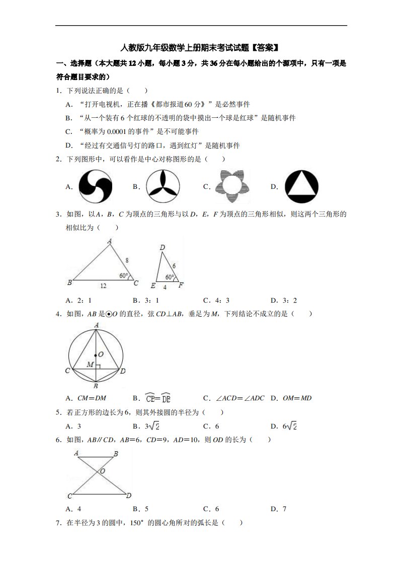 人教版九年级数学上册期末考试试题【答案】