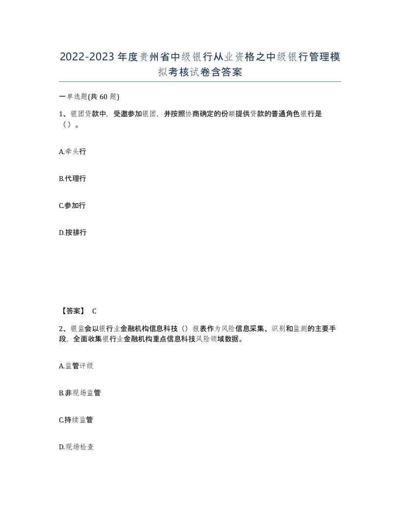 2022-2023年度贵州省中级银行从业资格之中级银行管理模拟考核试卷含答案