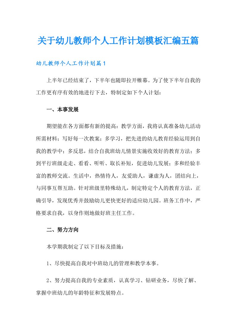 关于幼儿教师个人工作计划模板汇编五篇