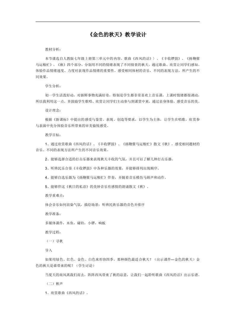 音乐人教新课标七年级上第三单元《金色的秋天》教学设计