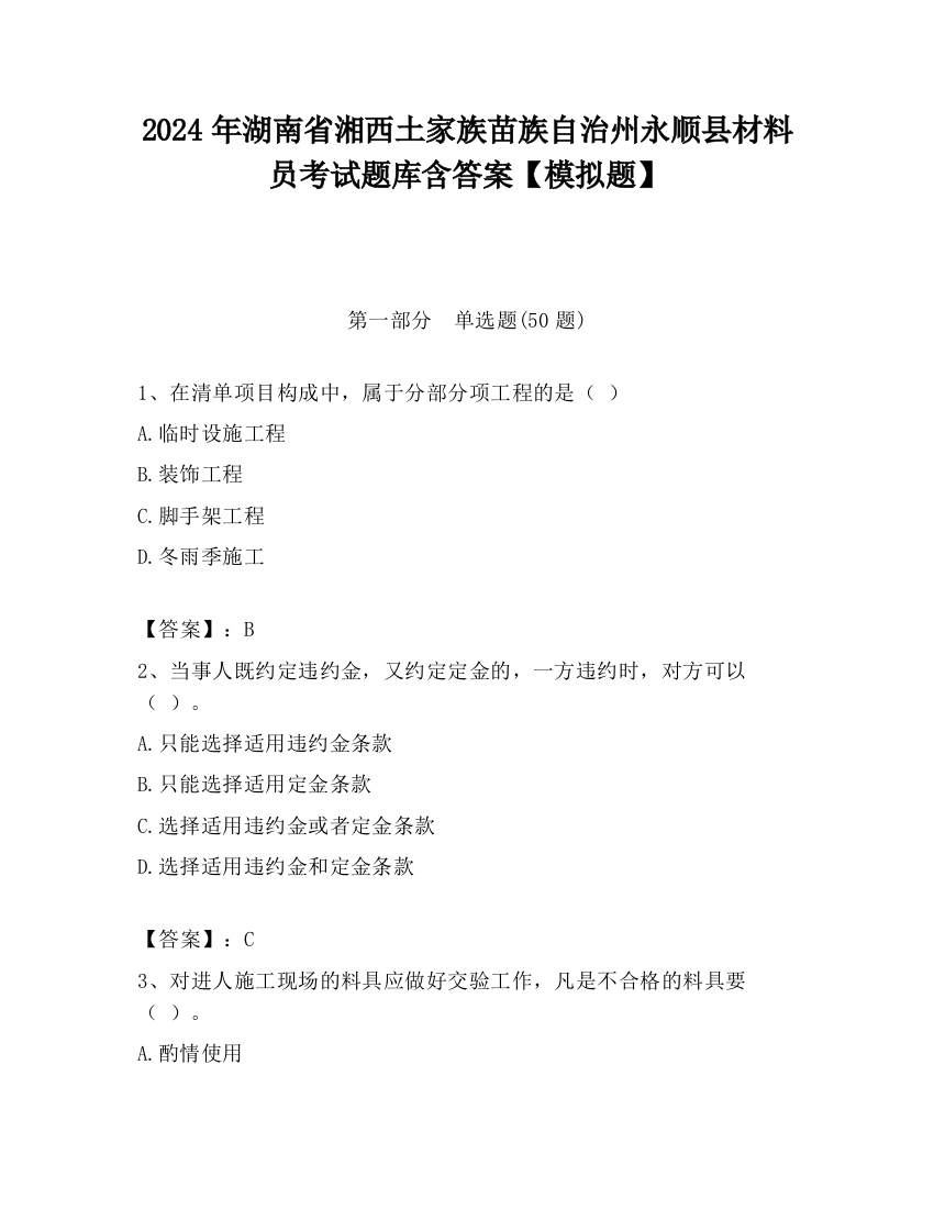 2024年湖南省湘西土家族苗族自治州永顺县材料员考试题库含答案【模拟题】