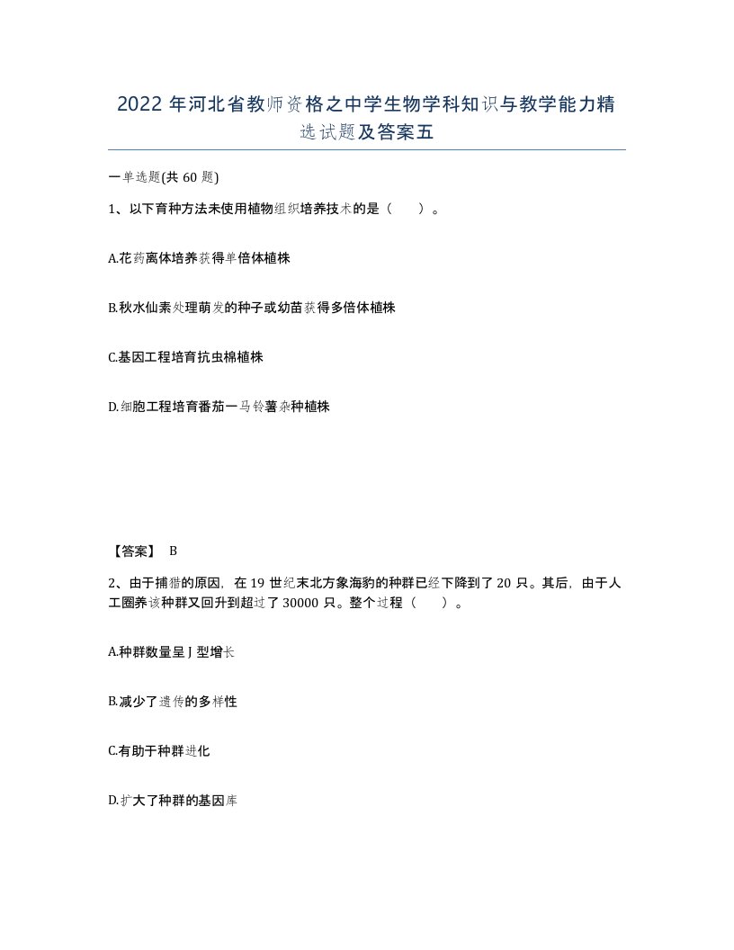 2022年河北省教师资格之中学生物学科知识与教学能力试题及答案五