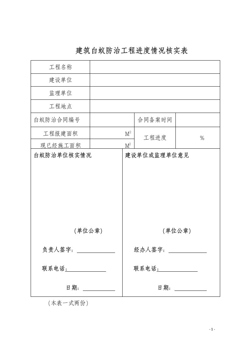 建筑白蚁防治工程进度情况核实表