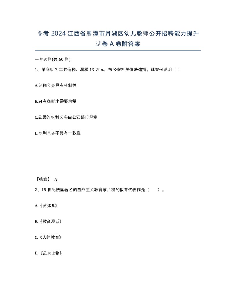 备考2024江西省鹰潭市月湖区幼儿教师公开招聘能力提升试卷A卷附答案