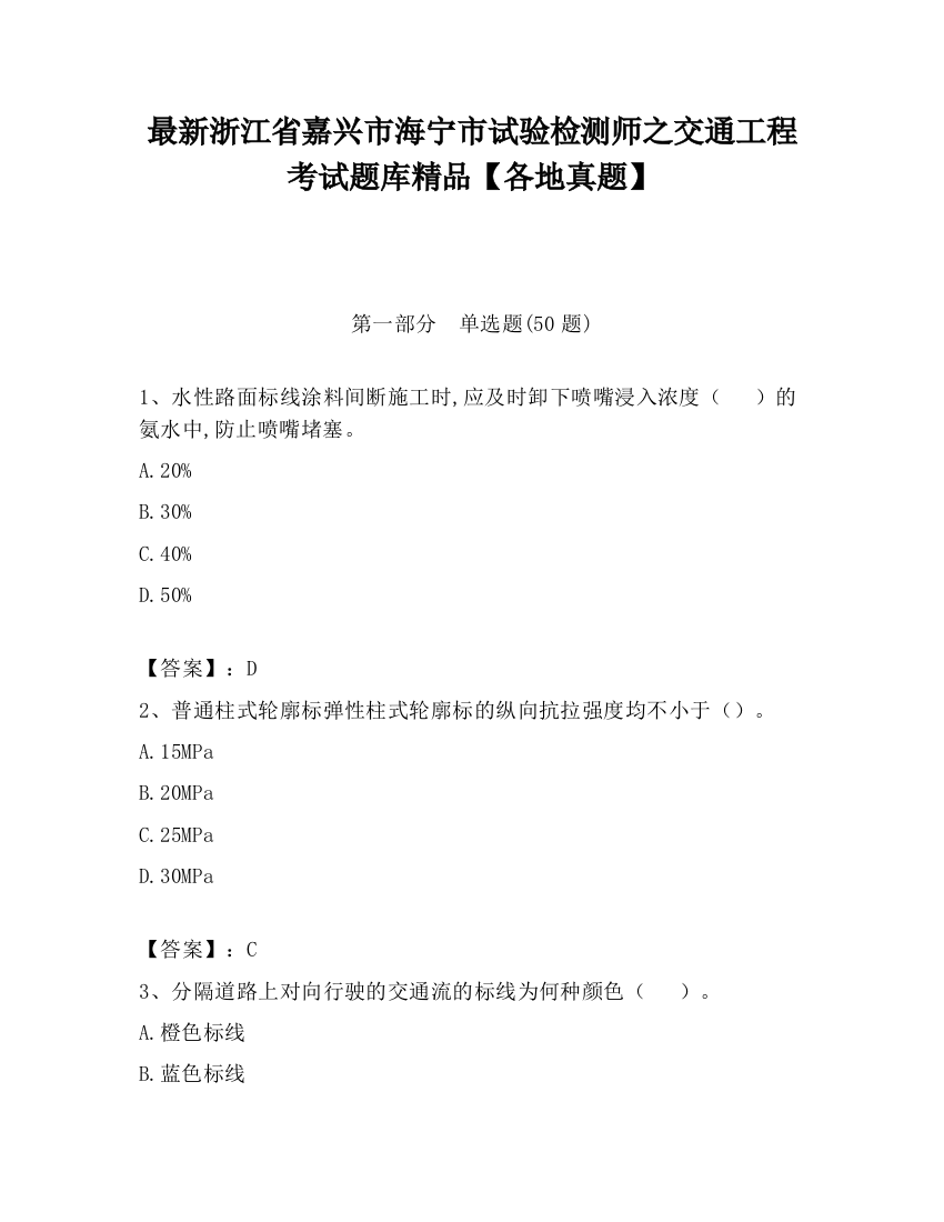 最新浙江省嘉兴市海宁市试验检测师之交通工程考试题库精品【各地真题】