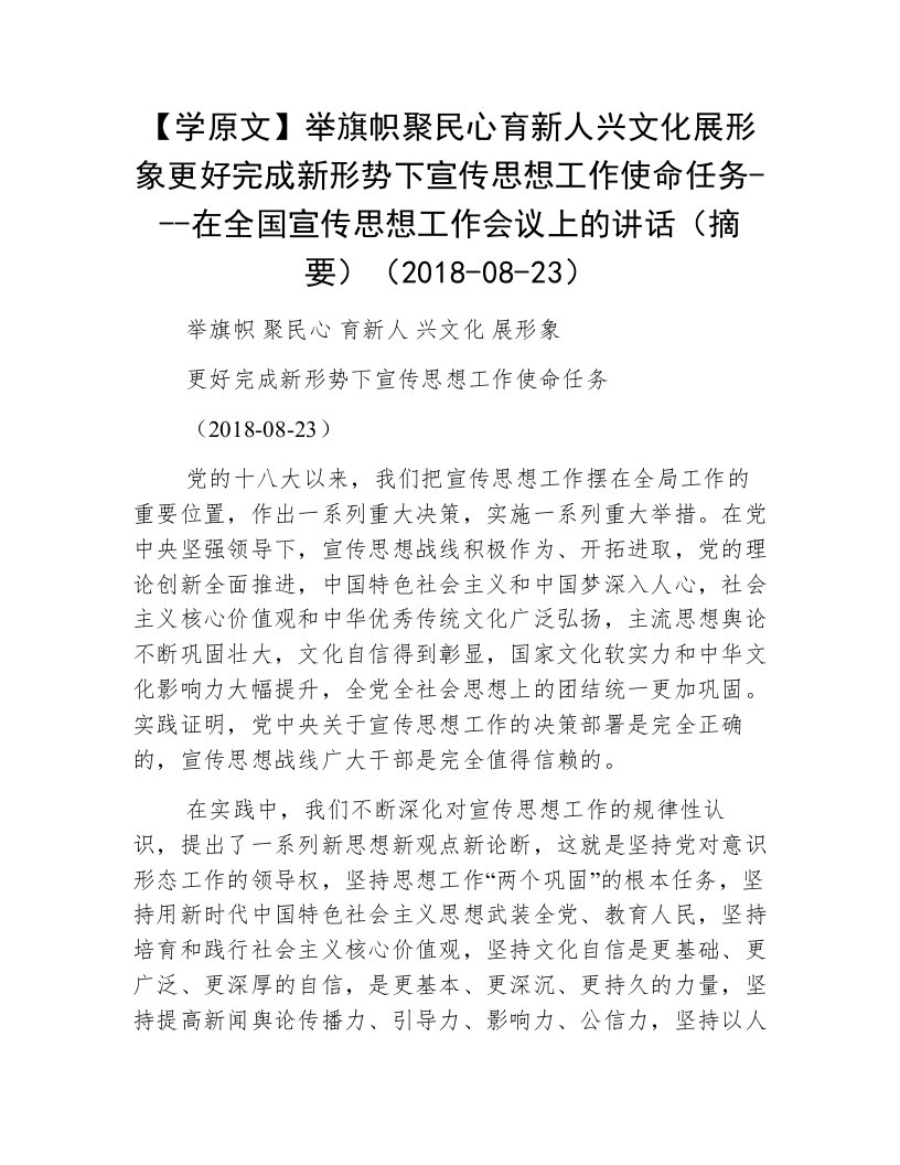 【学原文】举旗帜聚民心育新人兴文化展形象更好完成新形势下宣传思想工作使命任务---在全国宣传思想工作会议上的讲话（摘要）（2018-08-23）