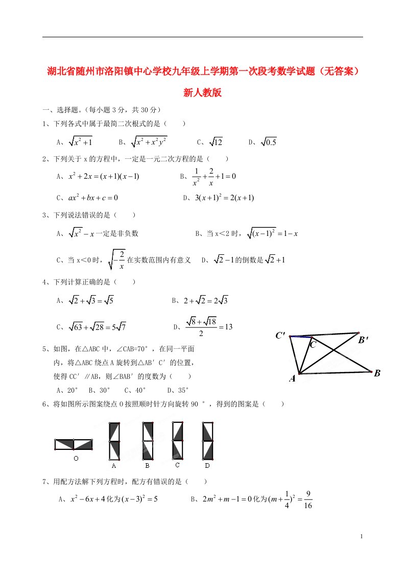 湖北省随州市洛阳镇中心学校九级数学上学期第一次段考试题（无答案）